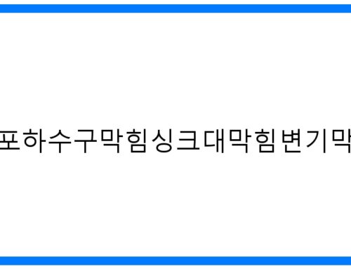 김포하수구막힘싱크대막힘변기막힘, 속 시원한 해결!