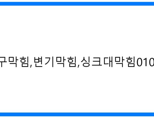 남양주하수구막힘,변기막힘,싱크대막힘010-3084-0089 확실한 해결!