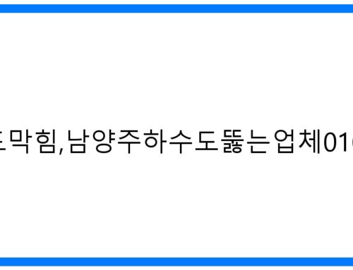 남양주하수도막힘,남양주하수도뚫는업체010-3084-0089: 완벽 해결 가이드