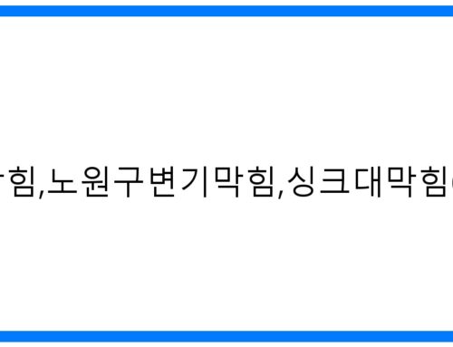 노원구하수구막힘, 변기 싱크대 막힘 해결사! 24시 출동