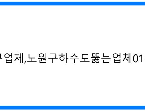 노원구하수구업체,노원구하수도뚫는업체010-3084-0089: 막힘 해결 전문가!