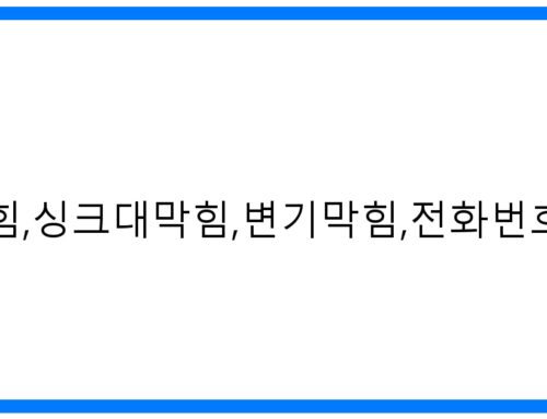 단월면 하수구 막힘 해결사! 싱크대/변기 뚫음, 긴급출동