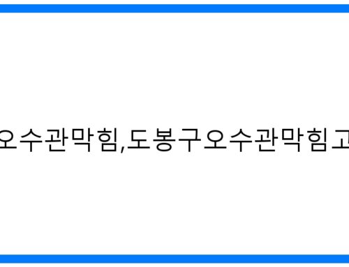 숨 막히는 악취! 도봉구 오수관 막힘, 고압세척으로 완벽 해결!