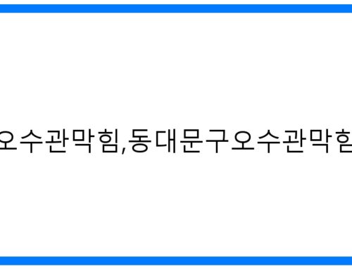 동대문구 오수관 막힘 해결! 속 시원한 고압세척 완벽 가이드