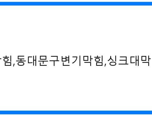 숨 막히는 답답함 해결! 동대문구 하수구/변기/싱크대 막힘 완벽 해결 [010-3084-0089]