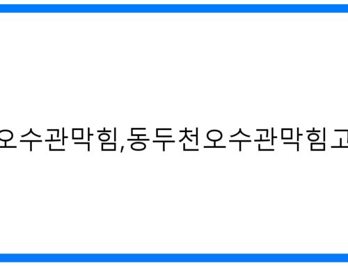 숨 막히는 악취! 동두천 오수관 막힘, 고압세척으로 완벽 해결!