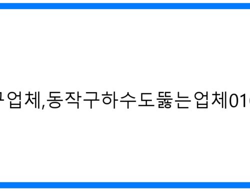 쾌속 해결! 동작구하수구업체, 동작구하수도뚫는업체 010-3084-0089