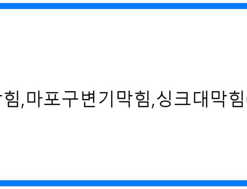 마포구하수구막힘, 변기 싱크대 막힘 해결! 속 시원한 해결법