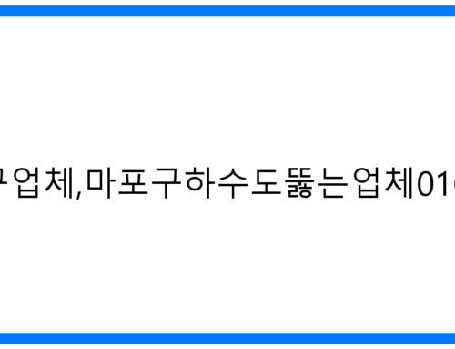 마포구하수구업체,마포구하수도뚫는업체010-3084-0089: 확실한 해결!