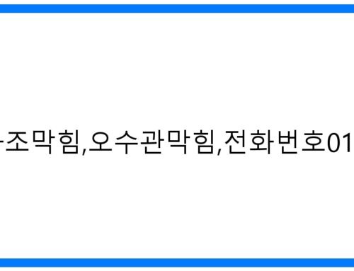 미추홀구 정화조/오수관 막힘 해결사! 긴급출동 010-3084-0089