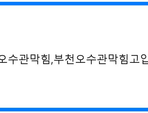 긴급! 부천오수관막힘, 고압세척으로 완벽 해결!