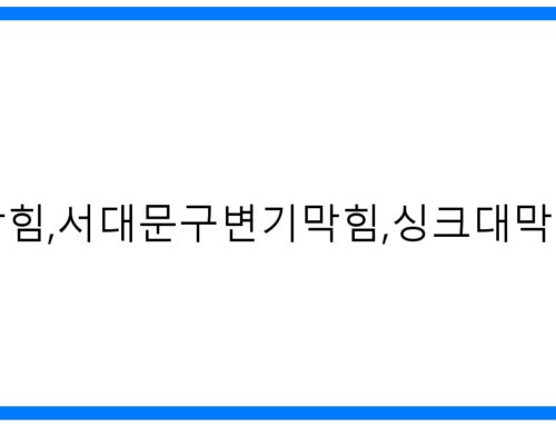 서대문구 하수구/변기/싱크대 막힘 해결! 24시 긴급출동[010-3084-0089]