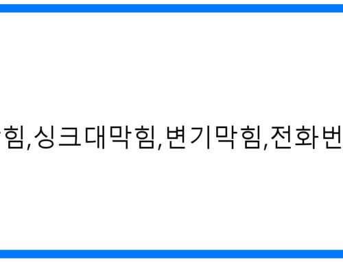서빙고동 하수구 막힘 긴급 해결! 싱크대/변기 막힘 전문, 010-3084-0089