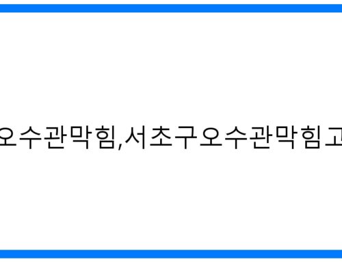 긴급! 서초구 오수관 막힘, 고압세척 완벽 해결!