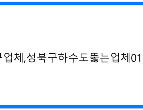 성북구하수구업체, 성북구하수도뚫는업체 010-3084-0089: 완벽 해결!