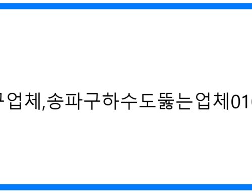 송파구하수구업체, 송파구하수도뚫는업체 010-3084-0089: 완벽 해결!