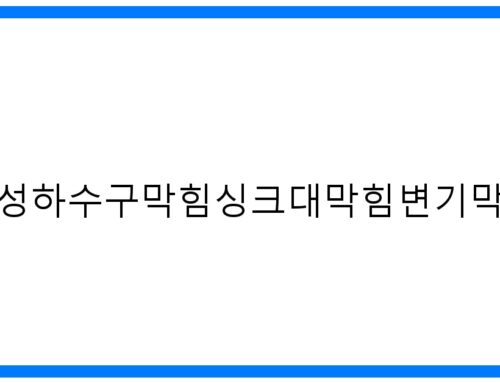 안성하수구막힘싱크대막힘변기막힘! 속 시원한 해결 비법