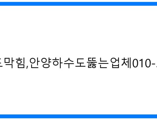 긴급! 안양하수도막힘, 안양하수도뚫는업체 010-3084-0089 즉시 해결!
