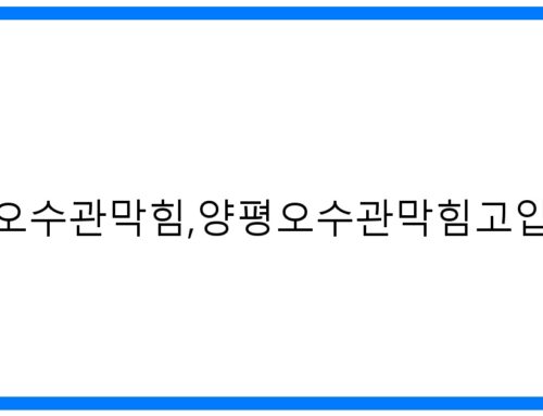 긴급! 양평오수관막힘, 양평오수관막힘고압세척 완벽 해결!