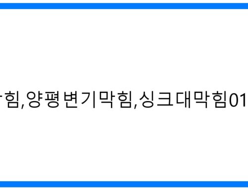 양평하수구막힘, 변기 싱크대 완벽 해결! 24시 출동
