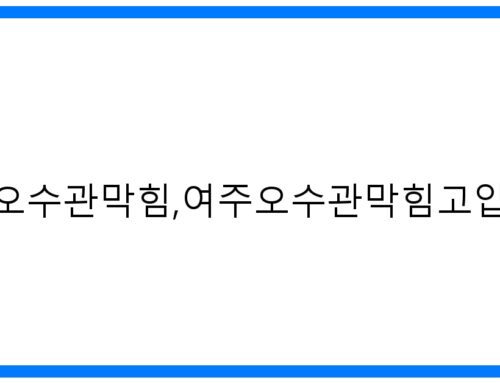 속 시원 해결! 여주오수관막힘, 고압세척으로 완벽하게!