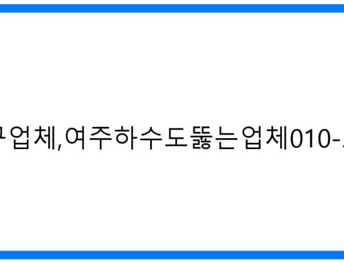 여주하수구업체,여주하수도뚫는업체010-3084-0089 확실한 해결!