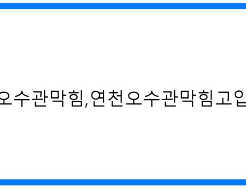 긴급! 연천오수관막힘, 연천오수관막힘고압세척 완벽 해결!