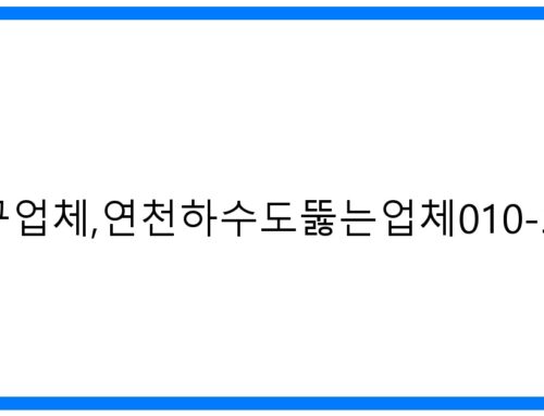 연천하수구업체,연천하수도뚫는업체010-3084-0089: 막힘 해결 전문가!