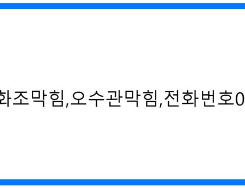 오산청학동 정화조/오수관 막힘 해결! 긴급출동 010-3084-0089