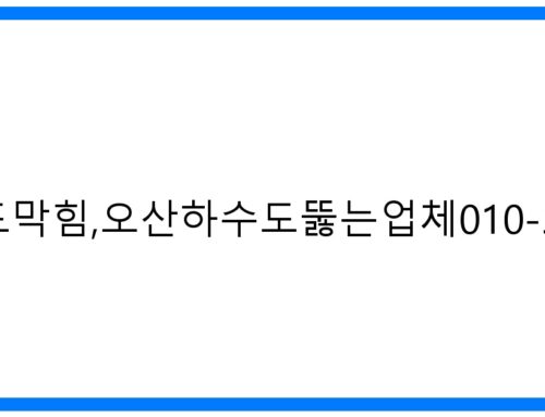 오산하수도막힘,오산하수도뚫는업체010-3084-0089: 확실한 해결! 뚫음 노하우