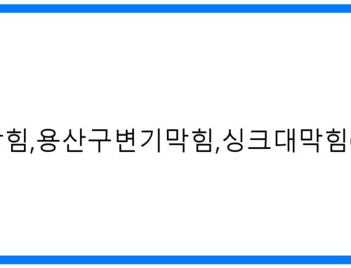 용산구하수구막힘, 변기 싱크대 막힘 해결! 속 시원한 해결법
