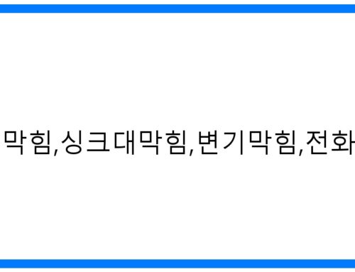 ⚡️ 은평구 신사동 하수구 막힘 해결사! 싱크대/변기 뚫음 전문 (010-3084-0089)
