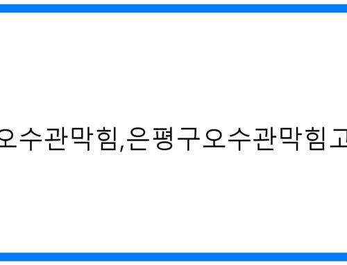 확실한 해결! 은평구 오수관 막힘, 고압세척으로 완벽하게!