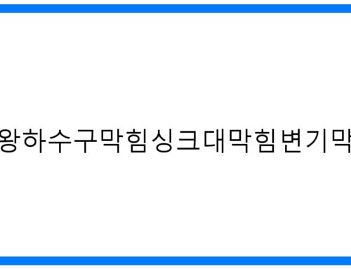 의왕하수구막힘SOS! 싱크대/변기 뚫는 완벽 해결법