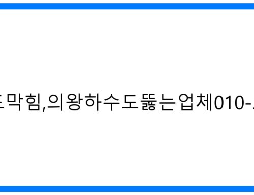 긴급! 의왕하수도막힘, 의왕하수도뚫는업체 010-3084-0089 완벽 해결!