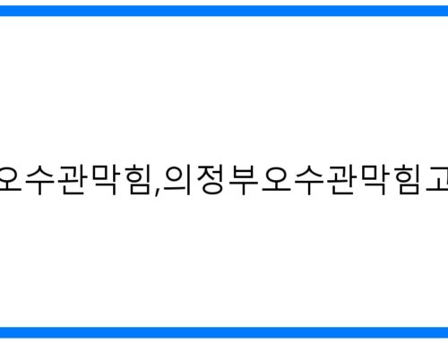 의정부 오수관 막힘 해결! 고압세척 완벽 가이드