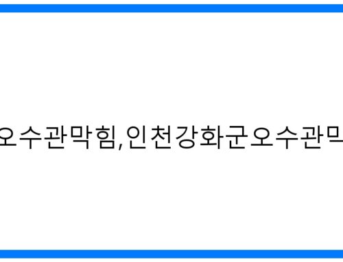 인천강화군오수관막힘,긴급 해결! 고압세척 완벽 시공 후기