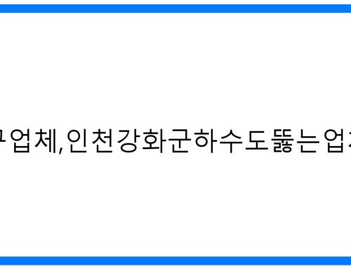 인천강화군하수구업체,인천강화군하수도뚫는업체010-3084-0089 : 확실한 해결!