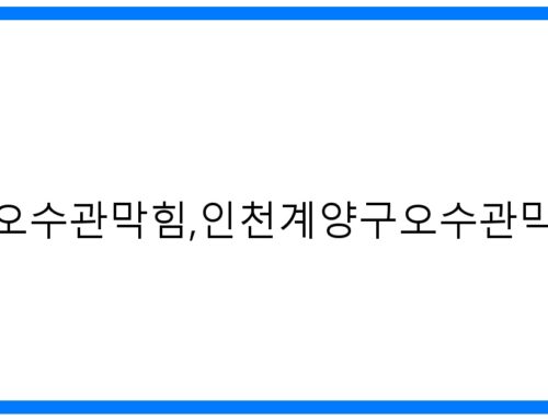 인천계양구오수관막힘, 고압세척으로 완벽 해결! 속 시원한 후기