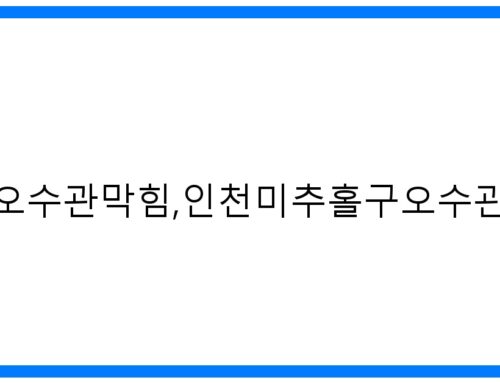 인천미추홀구 오수관 막힘 해결! 시원한 고압세척으로 완벽하게!