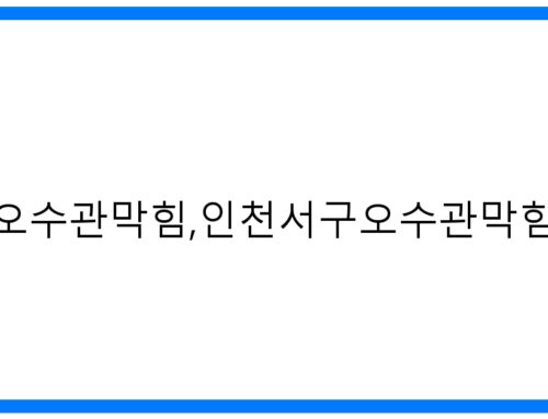 인천서구오수관막힘,고압세척 완벽 해결! [원인 & 예방]