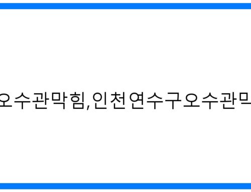 인천연수구오수관막힘, 긴급 해결! 고압세척 완벽 가이드