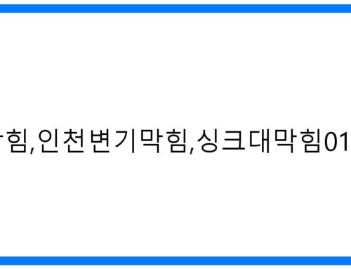 인천하수구막힘, 인천변기막힘, 싱크대막힘 010-3084-0089: 긴급 해결 전문가!
