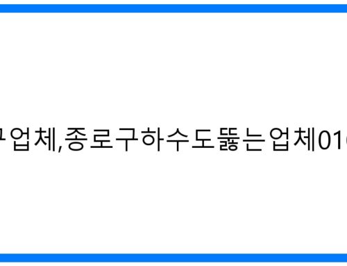 종로구 하수구 해결사! 24시 긴급 출동 [종로구하수구업체,종로구하수도뚫는업체010-3084-0089]