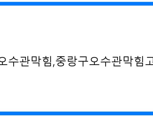 숨 막히는 악취 해결! 중랑구 오수관 막힘, 고압세척 완벽 해결