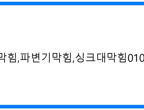 파주하수구막힘, 변기 싱크대 막힘 해결! 24시 긴급출동