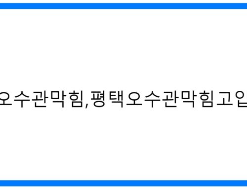 긴급! 평택오수관막힘, 평택오수관막힘고압세척 완벽 해결!