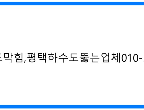 평택하수도막힘, 긴급출동! 확실한 해결 010-3084-0089
