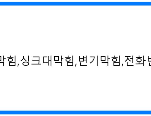 포천설운동 하수구 막힘 해결사! 싱크대/변기 뚫음 전문 (010-3084-0089)