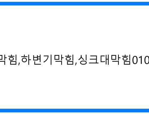 하남하수구막힘, 변기 싱크대 꽉 막힘? 긴급 해결 노하우!